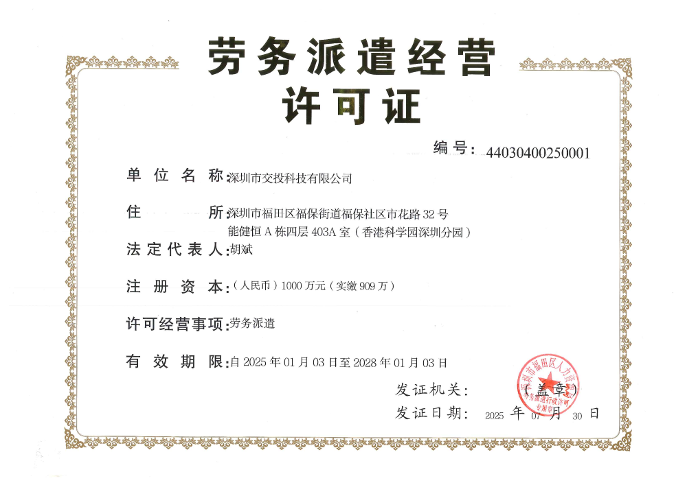 劳务派遣经营许可证